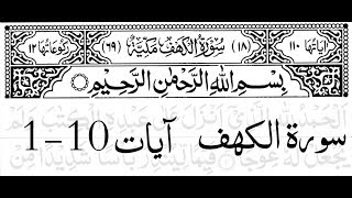 Surah Al Kahf First 10 Ayat Memorize It [upl. by Niwdog]