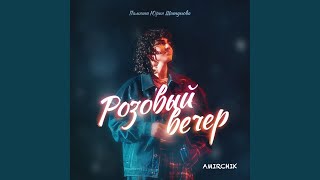 Розовый вечер [upl. by Haram170]