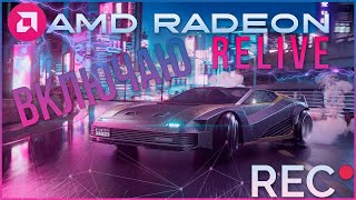 ✅Как включить AMD ReLive на Adrenalin 2020 Edition⭕Если пункта нет в настройкахVega 3811 [upl. by Nashoma]