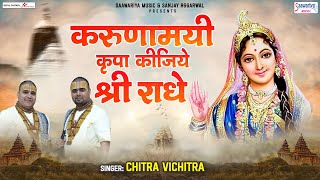 करुणामयी कृपा कीजिये श्री राधे  Karunamayi Kripa Kijie  Chitra Vichitra Ji SaawariyaMusic [upl. by Seravat347]