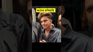 প্রিন্স মামুন লায়লা Prince Mamun Laila tiktok funny [upl. by Sullivan]