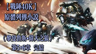 《黎曼魯斯•偉大之狼》56 完结 原體列傳小説 【戰鎚40k】繞過的要塞不再是障礙，摧毀的要塞不再是威脅。 [upl. by Dinerman]