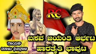 BASAVA JAYANTI ARBHATA 😍 HARATAITI BHAVUTA  MALU NIPANAALA RCBOYSCREATION [upl. by Roche]