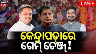 Odisha Election Live କେନ୍ଦ୍ରାପଡ଼ାରେ ଗେମ ଚେଞ୍ଜ  Who Will Win Kendrapara In 2024 Election Exit Poll [upl. by Dirtsa]