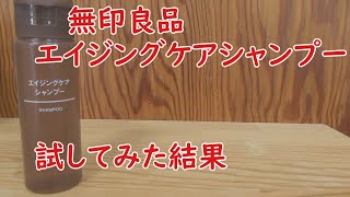 【検証】無印良品のエイジングケアシャンプーを試してみた感想 [upl. by Zohar]