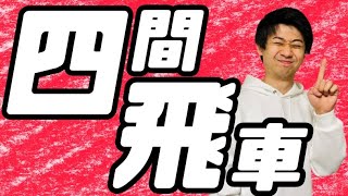 【見るだけで強くなる】四間飛車の指し方を教えます！ [upl. by Ib]