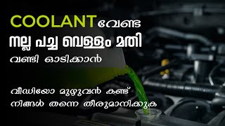 Coolant VS Water  Coolant വേണ്ട നല്ല പച്ച വെള്ളം മതി വണ്ടി ഓടിക്കാൻ [upl. by Hna310]