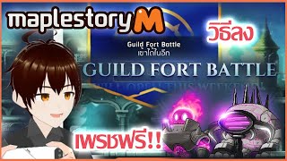 Maplestory M  วิธีลง Guild Fort Battle เพรชฟรี [upl. by Neeneg]