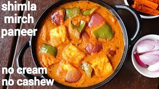 shimla mirch paneer  paneer shimla mirch ki sabji  paneer capsicum sabzi [upl. by Yrtsed]