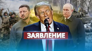 Трамп обратился к РФ и Украине  Требование к Путину [upl. by Tito671]