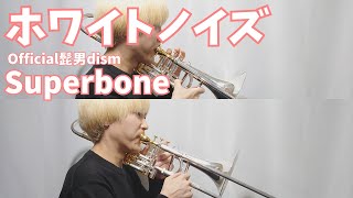 【Superboneスーパーボーン】ホワイトノイズOfficial髭男dism【東京リベンジャーズ】 [upl. by Mini354]