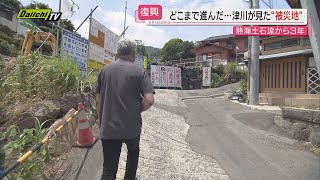 【熱海土石流】「復興」はどこまで進んでいる？「everyしずおか」津川祥吾アンカーが現地取材静岡 [upl. by Sunev990]