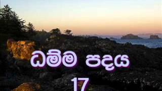 Kalyana Dharma Desana 102 Dhamma Padaya 17ධම්ම පදය [upl. by Latta]