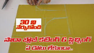 Plain Blouse cutting and stitching in telugu  సాదా బ్లౌజ్ కటింగ్ amp స్టిచ్చింగ్ 30 నిముషాలలో [upl. by Vinna512]