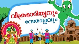 Vikram and Betal stories in Malayalam  Malayalam Stories for kids [upl. by Brnaby]