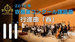 【本編】2019年度全日本吹奏楽コンクール課題曲 Ⅲ 行進曲「春」 [upl. by Ylirama866]