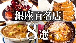 【銀座百名店8選】超人気グルメをご紹介！中華料理 ビーフシチューカレー 百名店 人気店 東京グルメ 銀座グルメ 銀座ランチ [upl. by Enomsed620]