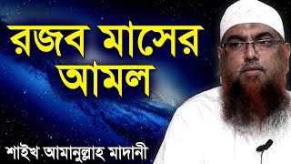 রজব মাসের দোয়া আমল ফজিলত ও নামাজের নিয়ম পর্ব ১  Rojob Maser Fazilot Amol  Amanullah Madani [upl. by Ycart910]