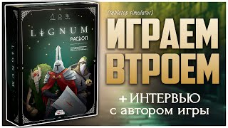 LIGNUM РАСКОЛ ► Отечественный Хидден Джем ► Партия на троих и Интервью с автором игры [upl. by Rowley817]