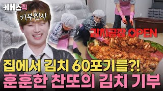 편스토랑 요즘 집에서 김장하는 청년들이 있다고😮 60포기 대용량 김장 도전하는 이찬원🔥 KBS 241206 방송 [upl. by Melone]