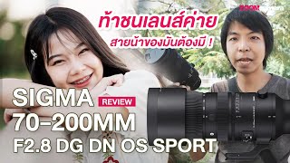 รีวิว SIGMA 70200mm F28 DG DN OS Sports เลนส์เทเลโฟโต้ สายน้า คุณภาพท้าชน GM [upl. by Kcirednek121]