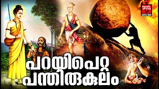 പറയിപെറ്റ പന്തിരുകുലം  Parayi Petta Panthirukulam  Hindu Devotional Songs Malayalam [upl. by Anna-Diane]