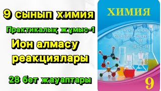 9 СЫНЫП ХИМИЯ ПРАКТИКАЛЫҚ ЖҰМЫС1 ЖАУАПТАРЫ ИОН АЛМАСУ РЕАКЦИЯЛАРЫ 28 БЕТ [upl. by Franci]