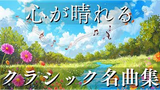 【ポジティブになれる】心が晴れるクラシック名曲集25選  楽しいひとときBGM 高音質 3時間 広告なし [upl. by Mahgem]