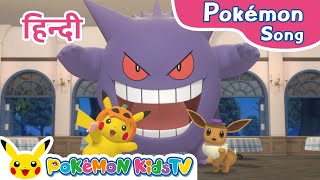 Pokémon Spooky Halloween Hindi ver  Pokémon Song  Original Kids Song  Pokémon Kids TV [upl. by Minnie591]