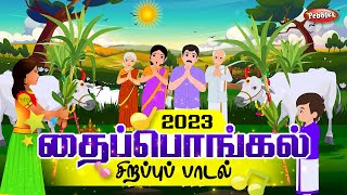 Pongal Song and Karaoke Music 2023  பொங்கல் பாடல்  Pongal Festival song  Happy Pongal 2023 [upl. by Negrom]