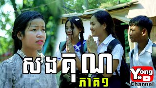 សងគុណ​ ភាគ១ ពី នំលីប្រៃដូង New Comedy from Rathanak Vibol Yong Ye [upl. by Anaili]