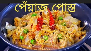 গরমে তৃপ্তিদায়ক পেঁয়াজ পোস্ত  1 থালা গরম ভাত শুধু এই দিয়েই খাওয়া হয়ে যাবে Peyaj Posto Recipe [upl. by Cailean]