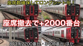 【座席撤去で2000番台される】鹿児島本線ほか 813系 今後はロングシート化で統一する方針 20245 [upl. by Adirf457]