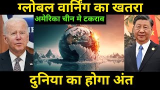 ग्लोबल वार्निंग से दुनिया हो जायेगा खत्म 🔥 The world will end due to global warning [upl. by Hull]