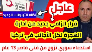 قرار عاجل والزامي وجديد من ادارة الهجرة لكل الأجانب في تركيا نظام التبليغات الالكتروني [upl. by Drofniw]