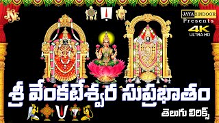 Sri Venkateswara Suprabatham With Telugu Lyrics Kousalya Supraja Rama Jayasindoor Divine Music [upl. by Eniamret]