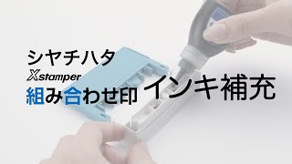 【公式】動画でわかる Xstamper 組み合わせ印のインキ補充方法 [upl. by Binette926]