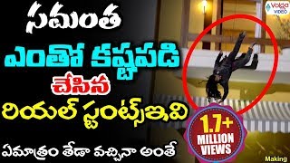 Samantha Real Stunts In Atharintiki Daaredi Movie Making Volga Videos [upl. by Attenaej]