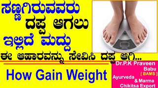 How to Gain Weight Fast Easy amp Healthy For Guys amp Girls  Ayurveda tips in Kannada DrPraveen Babu [upl. by Neddy227]