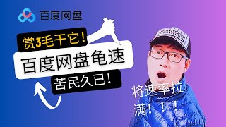 安全简单的让百度网盘下载速率跑满带宽，小伙伴有需要可以一试，非常丝滑！！！ [upl. by Evita]