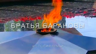 БРАТЬЯ БАРАНОВЫ  история семьи  Арзамас 9 мая 2020 [upl. by Cheadle460]