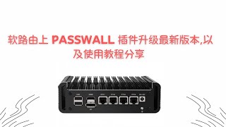 【搞机零距离】openwrt istore os 软路由上 passwall 插件升级最新版本，和基本使用教程分享 [upl. by Anerrol145]