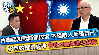 台灣認知戰節節敗退 不怪敵人反怪自己？ 沒百姓投票支持 曹興誠批共產黨非法組織｜豈有此呂 EP280 精華 [upl. by Liba]