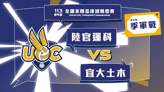 男生組 季軍戰 陸官運科 vs 宜大土木 113UVC大專校院全國系際盃排球錦標賽 網路直播 [upl. by Ramsay966]