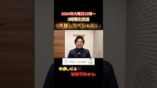 年越し3時間生放送スペシャル！ 2024年 大晦日 年越し [upl. by Eladnyl]