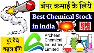 सब से बडा Multibagger Stock archean chemical share latest news today archean chemical share anylasis [upl. by Ymme285]