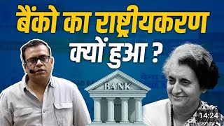 बैंकों का राष्ट्रीयकरण क्यों हुआ Nationalization Of Banks Explained By Vijay Shekhawat Sir [upl. by Letti805]