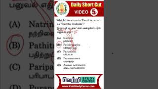 TNPSC Short Cut Video 5  Which literature in Tamil is called Irumbu Kadalai tnpsc shorts [upl. by Nrek196]