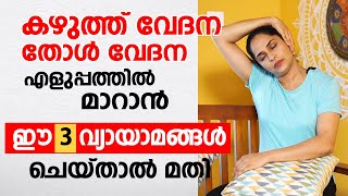 കഴുത്ത് വേദന തോൾ വേദന എളുപ്പത്തിൽ മാറാൻ ഈ 3 വ്യായാമങ്ങൾ ചെയ്താൽ മതി  Neck pain yoga exercises [upl. by Nevin]