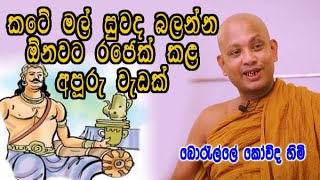 කටේ මල් සුවද බලන්න ඕනවට රජෙක් කළ අපූරු වැඩක්  boralle kovida himi bana [upl. by Cristi656]